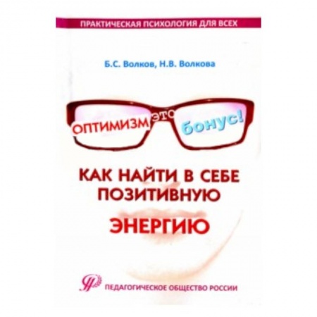 Книги, книга Оптимизм–это бонус!Как найти в себе позитивye. 'ythub.