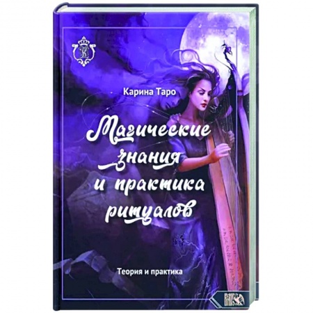 Магия и колдовство, книга Магические знания и практика ритуалов