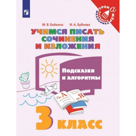Школьникам и абитуриентам, книга Учимся писать сочинения и изложения. 3 класс. Подсказки и алгоритмы. ФГОС