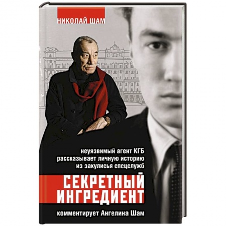 Военное дело. Оружие. Спецслужбы, книга Секретный ингредиент. Неуязвимый агент КГБ рассказывает личную историю из закулисья спецслужб