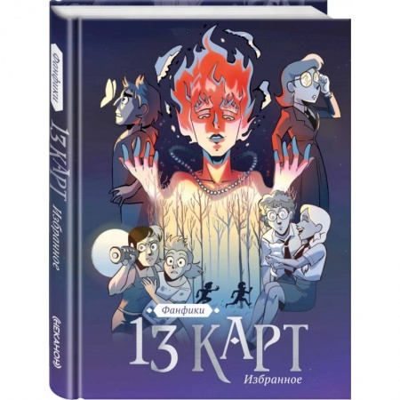 Развлечения. Праздники. Юмор, книга 13 карт и Земля Королей. Фанфики. Избранное