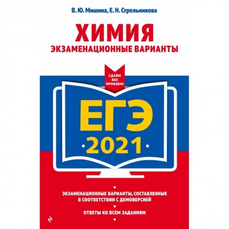 Школьникам и абитуриентам, книга ЕГЭ-2021. Химия. Экзаменационные варианты