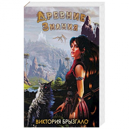 Фантастика, фэнтези, книга Древние знания