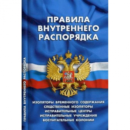 Общественные и гуманитарные науки, книга Правила внутреннего распорядка изоляторов временного содержания, следственных изоляторов, исправительных центров, исправительных учреждений и воспитательных колоний