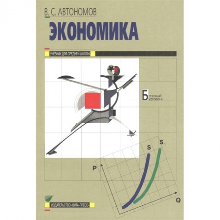 Школьникам и абитуриентам, книга Экономика. Учебник для 10-11 классов общеобразовательных организаций. Базовый уровень