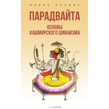 Парадвайта. Основы кашмирского шиваизма Парадвайта. Основы кашмирского шиваизма
