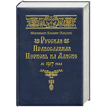 Русская Православная Церковь на Аляске до 1917 года