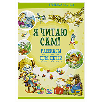 Я читаю сам! Рассказы для детей. Уровень 2. 5-7 лет
