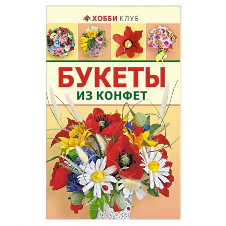 Книги, книга Букеты из конфет
