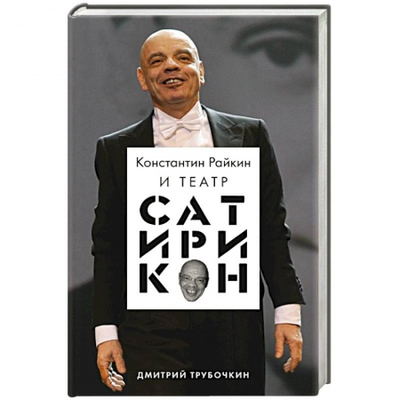 Мемуары, биографии, книга Константин Райкин и Театр «Сатирикон»