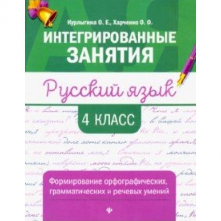Школьникам и абитуриентам, книга Русский язык. 4 класс. Формирование орфографических, грамматических и речевых умений