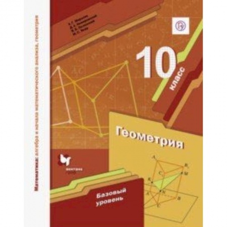 Школьникам и абитуриентам, книга Математика. Геометрия. 10 класс. Учебное пособие. Базовый уровень