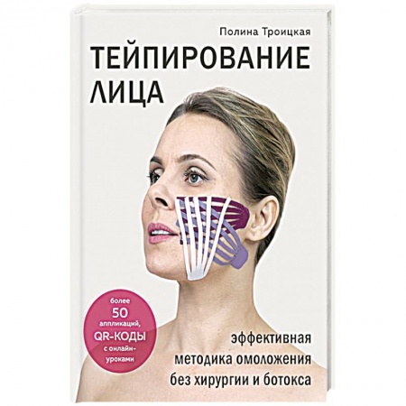 Популярная и нетрадиционная медицина, книга Тейпирование лица. Эффективная методика омоложения без хирургии и ботокса