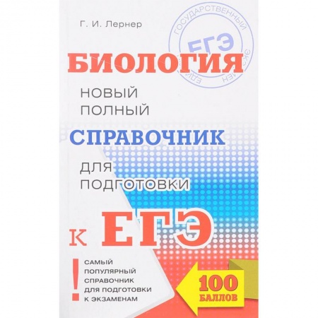 Школьникам и абитуриентам, книга ЕГЭ. Биология. Новый полный справочник для подготовки к ЕГЭ