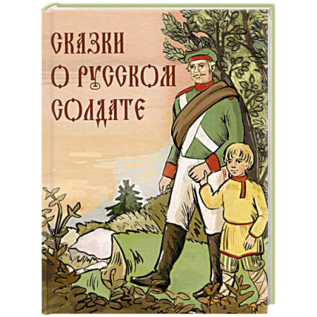 Сказки, книга Сказки о русском солдате