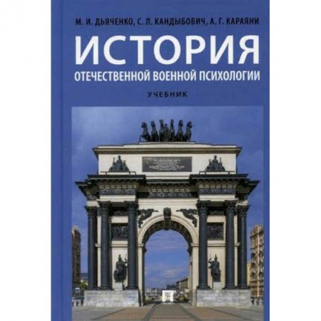 Общественные и гуманитарные науки, книга История отечественной военной психологии. Учебник