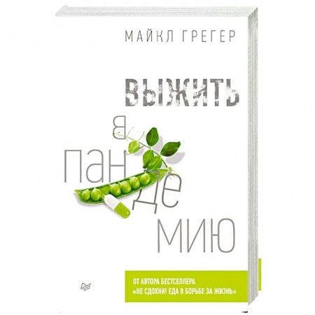 Здоровье, медицинская литература, книга Выжить в пандемию