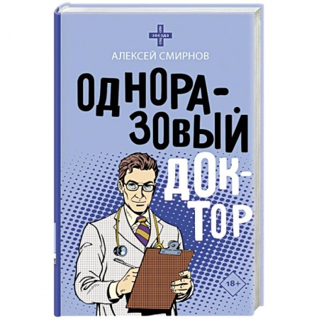 Классика, современная литература, книга Одноразовый доктор