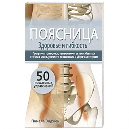 Книги, книга Поясница. Здоровье и гибкость