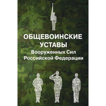 Военное дело. Оружие. Спецслужбы, книга Общевоинские уставы Вооруженных Сил Российской Федерации