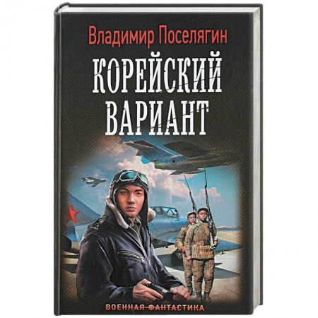 Фантастика, фэнтези, книга Корейский вариант