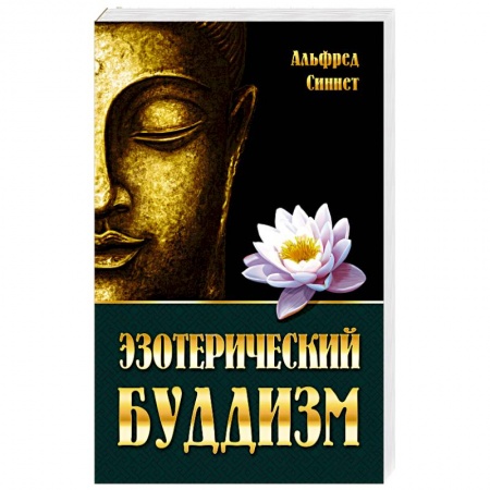 Эзотерические учения, книга Эзотерический буддизм