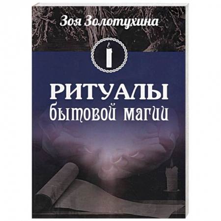 Магия и колдовство, книга Ритуалы бытовой магии
