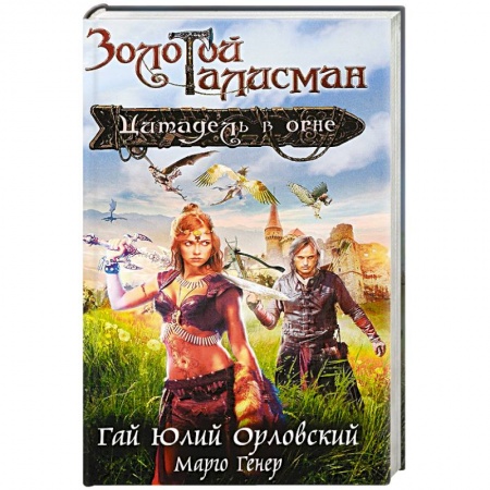 Фантастика, фэнтези, книга Цитадель в огне