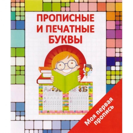 Книги для дошкольников (4-6 лет), книга Моя первая пропись. Прописные и печатные буквы