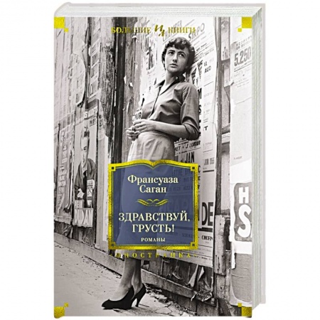 Классика, современная литература, книга Здравствуй,грусть!