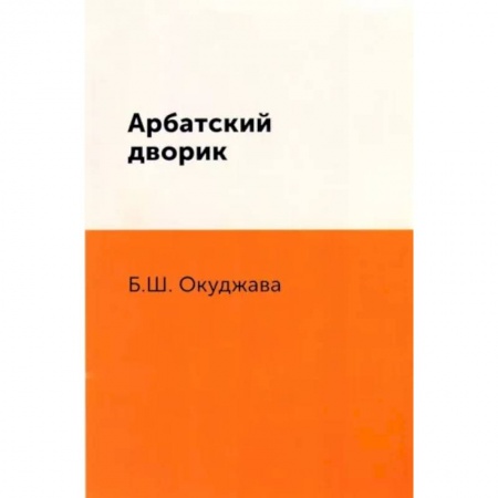 Классика, современная литература, книга Арбатский дворик