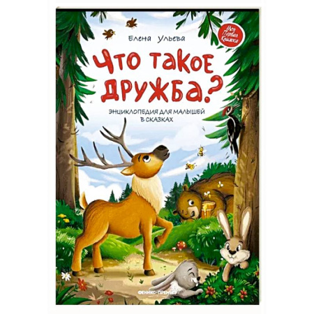 Сказки, книга Что такое дружба?: энциклопедия для малышей в сказках