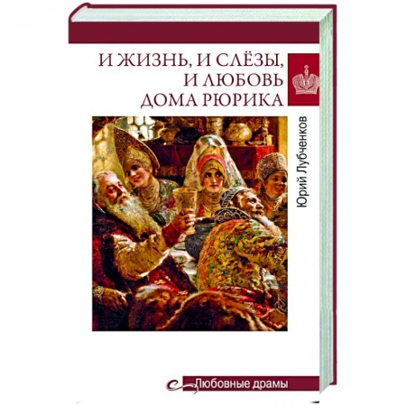 Публицистика, книга И жизнь, и слёзы, и любовь дома Рюрика