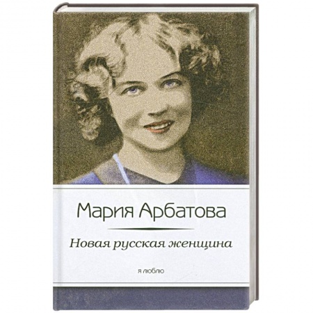 Книги, книга Новая русская женщина