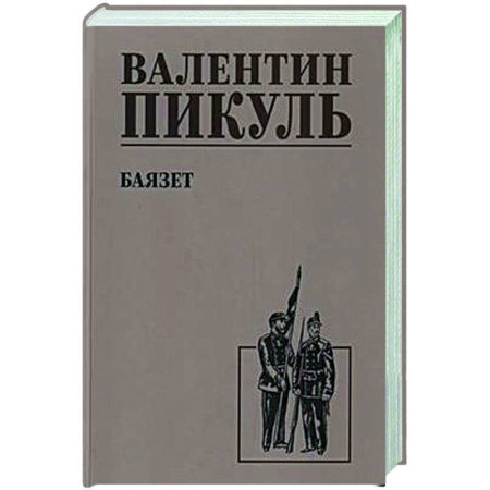 Классика, современная литература, книга Баязет