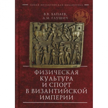 Всемирная история, книга Физическая культура и спорт в Византийской империи
