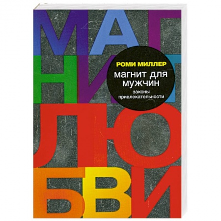 Книги, книга Магнит для мужчин. Законы привлекательности