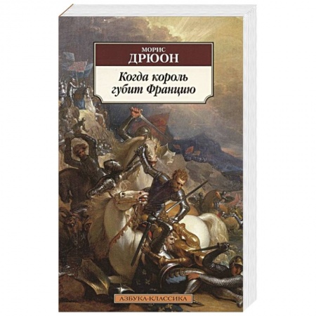 Историческая художественная проза, книга Когда король губит Францию