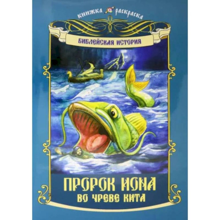 Досуг, творчество и кулинария, книга Пророк Иона во чреве кита: книжка - раскраска