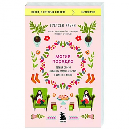 Строительство. Ремонт. Интерьер, книга Магия порядка. Легкий способ повысить уровень счастья в доме и в жизни