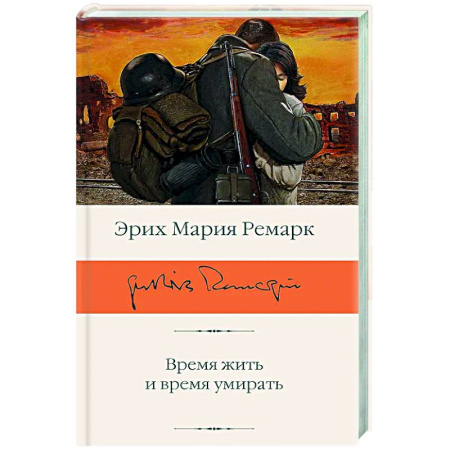 Классика, современная литература, книга Время жить и время умирать