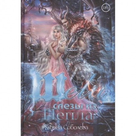 Фантастика, фэнтези, книга Шели. Слезы из пепла