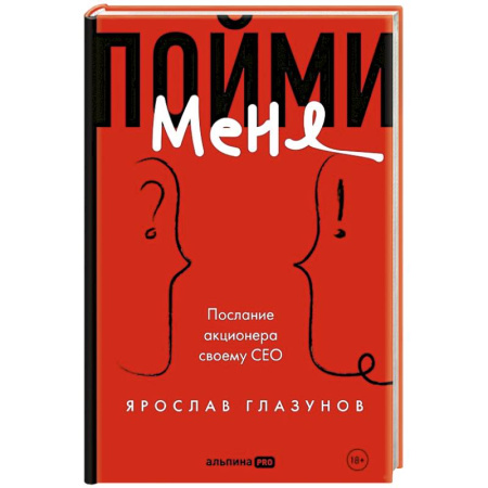 Менеджмент, книга Пойми меня. Послание акционера своему СЕО