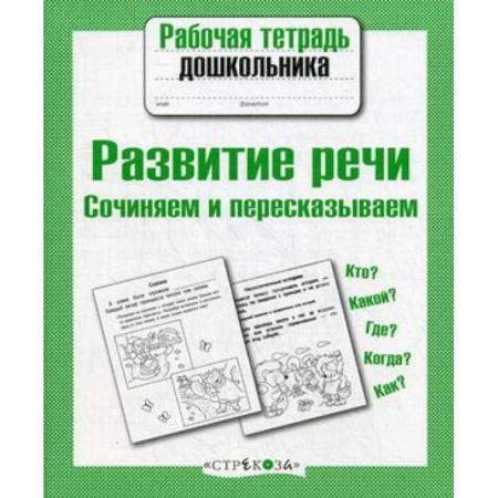 Книги для дошкольников (4-6 лет), книга Развитие речи. Сочиняем и пересказываем
