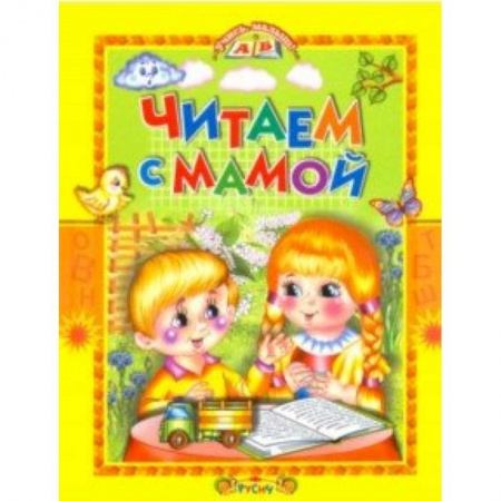 книга Читаем с мамой с доставкой по Франции Сказки, книга Читаем с мамой