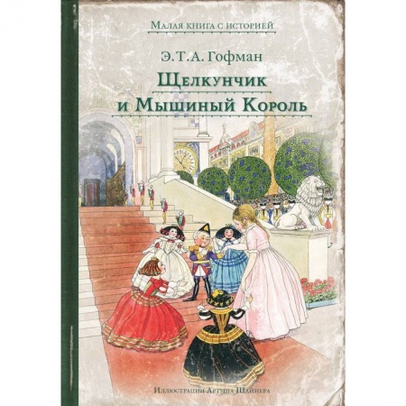 Сказки, книга Щелкунчик и Мышиный Король