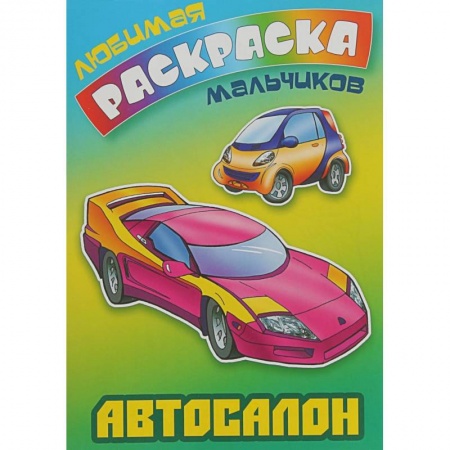 Досуг, творчество и кулинария, книга Автосалон