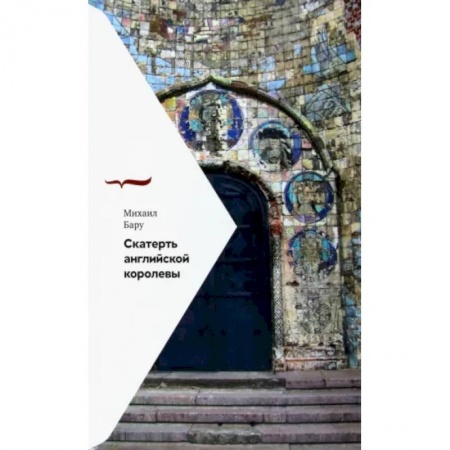 Публицистика, книга Скатерть английской королевы