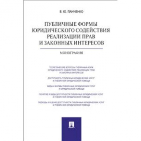 Книги, книга Публичные формы юридического содействия реализации прав и законных интересов. Монография