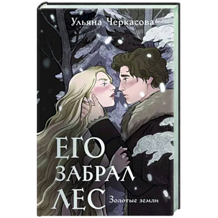 Фантастика, фэнтези, книга Золотые земли. Его забрал лес